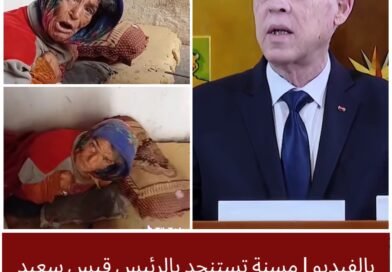 امراة مسنة تستنجد بالرئيس قيس سعيد