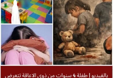 حادثة مؤلمة في بنزرت تُجدّد الدعوات لتعزيز حماية الأطفال داخل المؤسسات التربوية