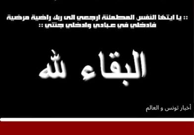 رحيل إعلامي تونسي بعد مسيرة في المجال الإعلامي