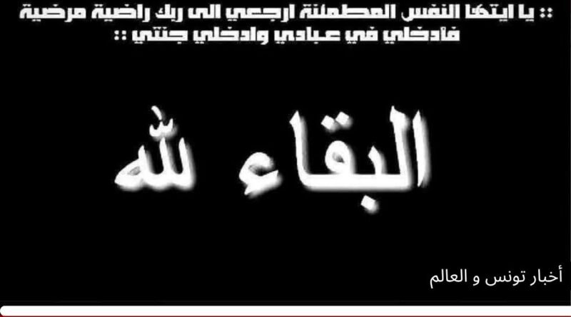 رحيل إعلامي تونسي بعد مسيرة في المجال الإعلامي