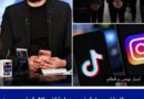سمير الوافي يتناول في تدوينة إيقاف عدد من صناع المحتوى على تيك توك وإنستغرام