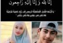اللطف يا صاحب اللطف.. وفاة أمين وهبة في مقتبل العمر