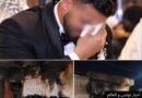 عريس يروي تفاصيل ليلة زفافه: «روحت لداري نلقاها تحرقت»